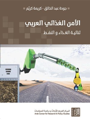cover image of الأمن الغذائي العربي : ثنائية الغذاء و النفط = Arab Food Security : The Dualism of Oil and Food